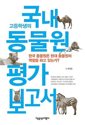 고등학생의국내동물원평가보고서.jpg